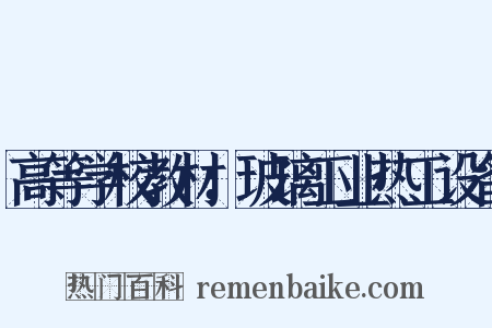 高等学校教材：玻璃工业热工设备是什么意思的图片